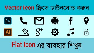 Flat icon Tutorial | How to download free vector icon in Bangla | How to use psd icon Graphic Design