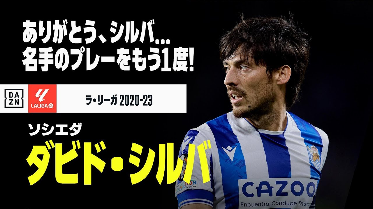 バレンシア時代にバルセロナから関心があったダビド・シルバ 「誰もが