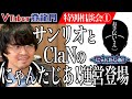 【FULL】サンリオ×ClaNのV事務所『にゃんたじあ！』運営からお手伝いさんが登場！VR空間に作られたピューロランドに迫る！【にゃんたじあ！】[特別相談会①] VTuber登龍門