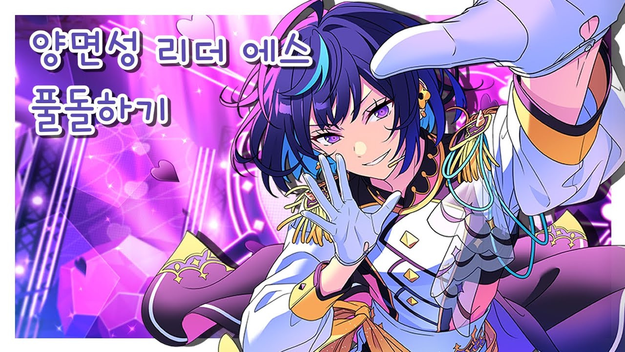 [앙스타] 양면성 리더 에스 풀돌하기