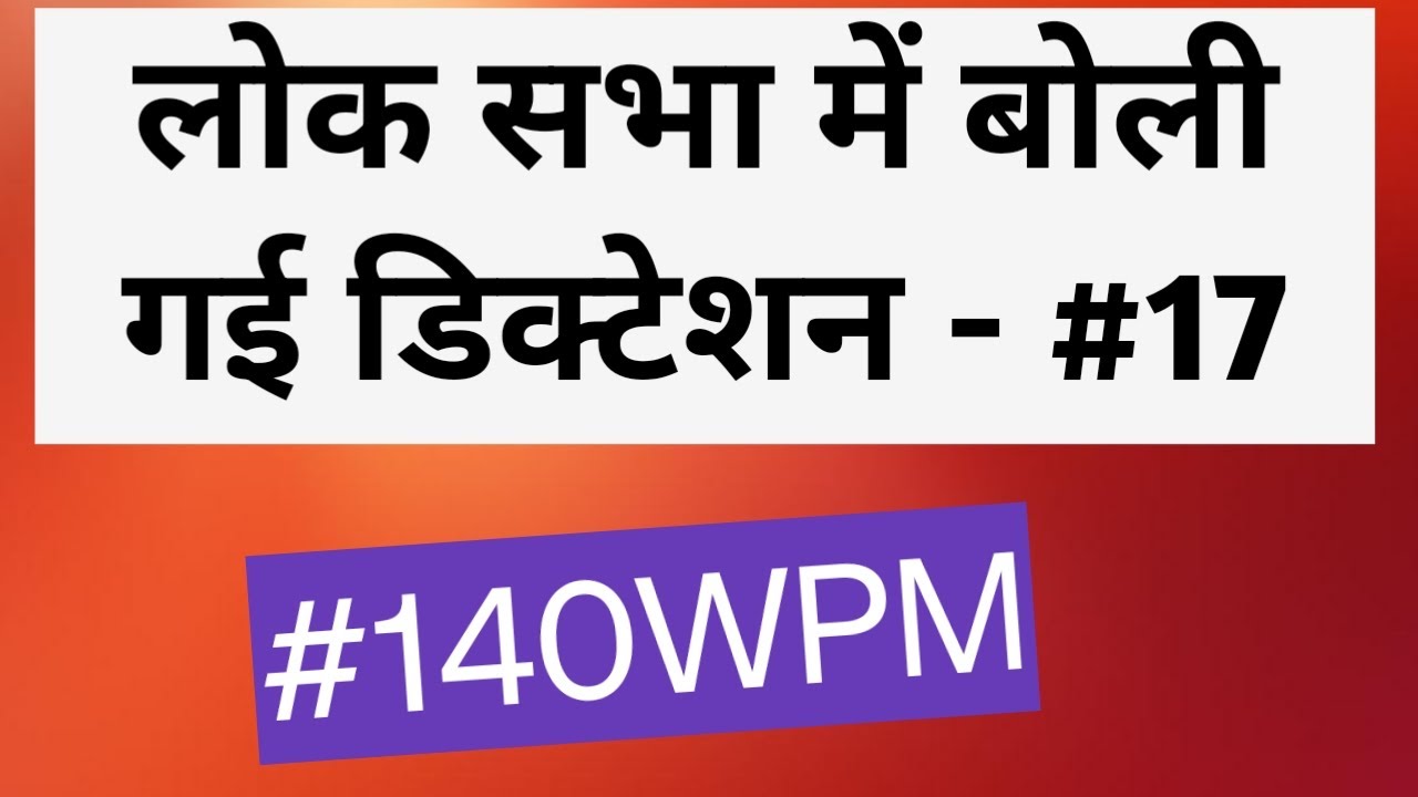 140 wpm hindi dictation ll Parliamentary Reporter previous year dictation 140 ll #140wpm ll