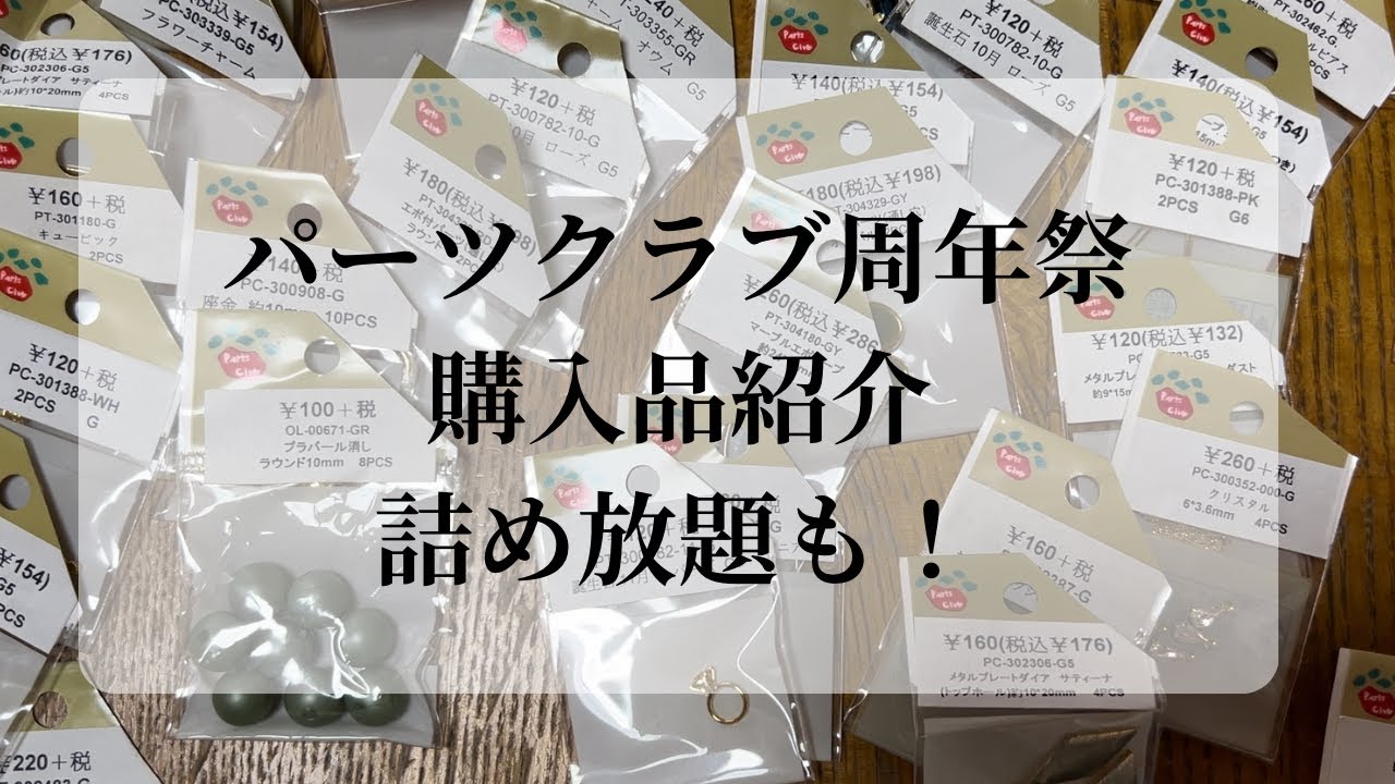 パーツクラブ周年祭 購入品紹介 / 詰め放題で約16000円分も！