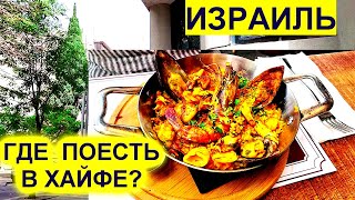 ХАЙФА НИЖНИЙ ГОРОД ОБЕД В РЕСТОРАНЧИКЕ