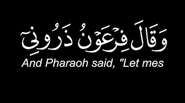وقال فرعون ذروني اقتل موسى || سورة غافر || قران شاشة سوداء ||  quran black chrome