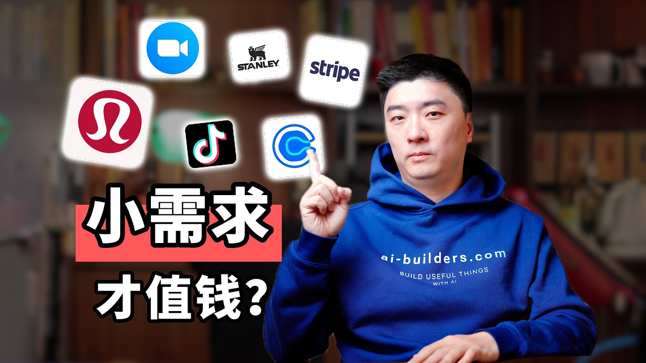 AI时代最危险的两个需求错判：寻找大需求，和用脑子想需求