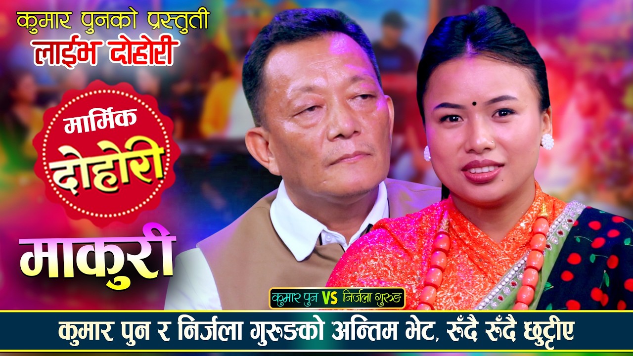 कुमार पुन र निर्जला गुरुङको लाईभ दोहोरी Kumar Pun & Nirjala Gurung Live Dohori | New Song 2082