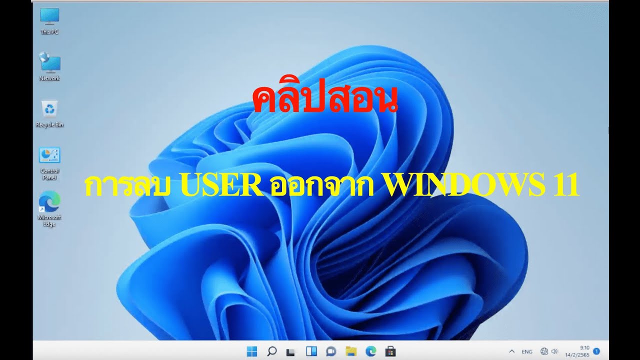 การลบ User ออกจาก Windows 11 - YouTube