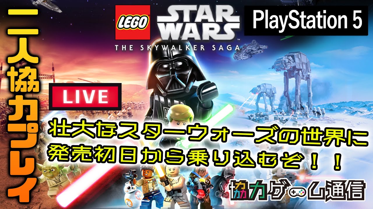 本日発売】「レゴ スター・ウォーズ／スカイウォーカー・サーガ」を2人 