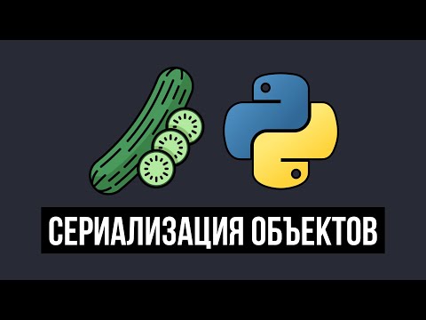 Сериализация объектов Python с помощью Pickle (Уязвимости технологии)