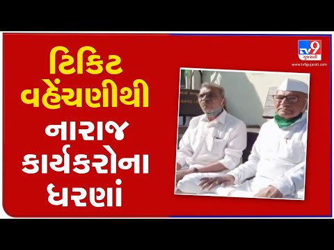 Local Body Polls 2021 : Dissatisfied over ticket allocation, Cong leaders stage protest | Surat |Tv9