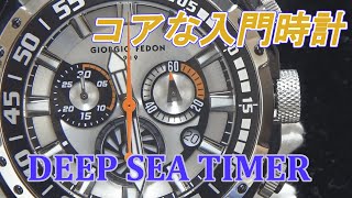 【入門時計】DEEP SEA TIMER【GIORGIO FEDON】