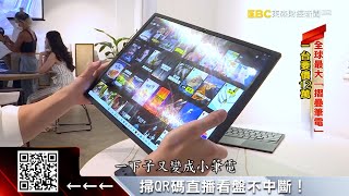 全球最大尺寸「摺疊筆電」 一台要價12萬 @57ETFN
