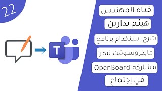 مايكروسوفت تيمز | فيديو 22 | مشاركة برنامج OpenBoard في إجتماع تيمز