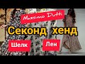 СЕКОНД ХЕНД.Удачная  находка.MASSIMO DUTTI.Лен.ШЕЛК.#секондхенд#обзор