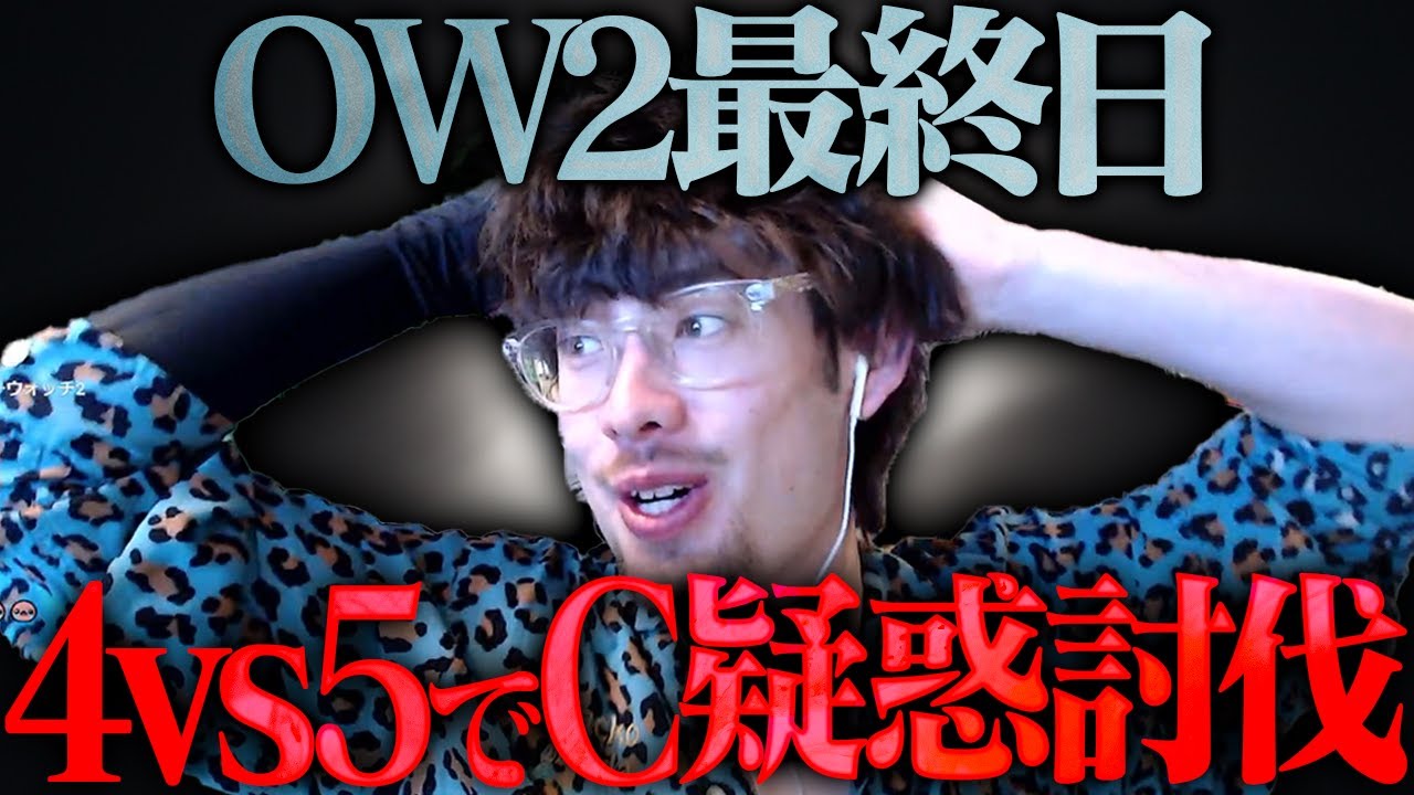 OW2最終日、4vs5でC疑惑を討伐するta1yo【Overwatch2】