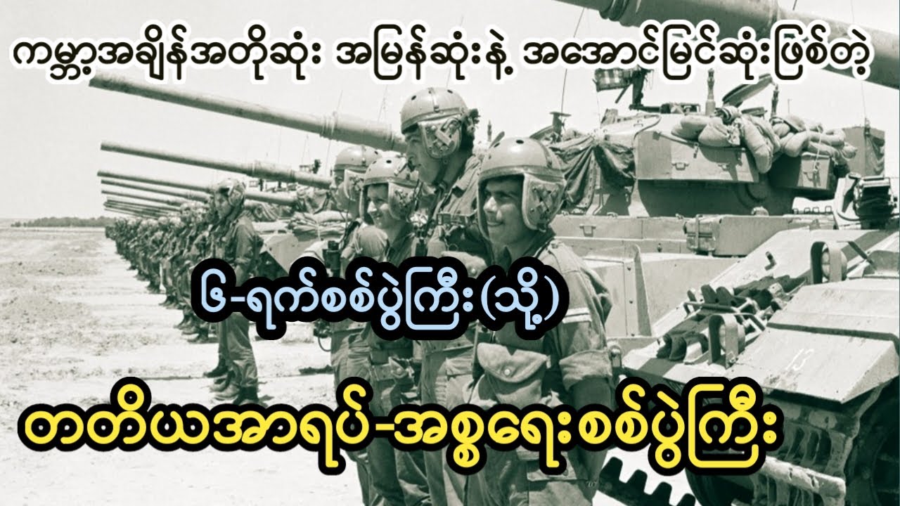 ၆-ရက်စစ်ပွဲ(သို့)တတိယအာရပ်-အစ္စရေးစစ်ပွဲကြီး