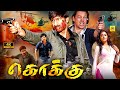  4k kokku tamil dubbed full police action movie  gopichand priyamani prakashraj roja