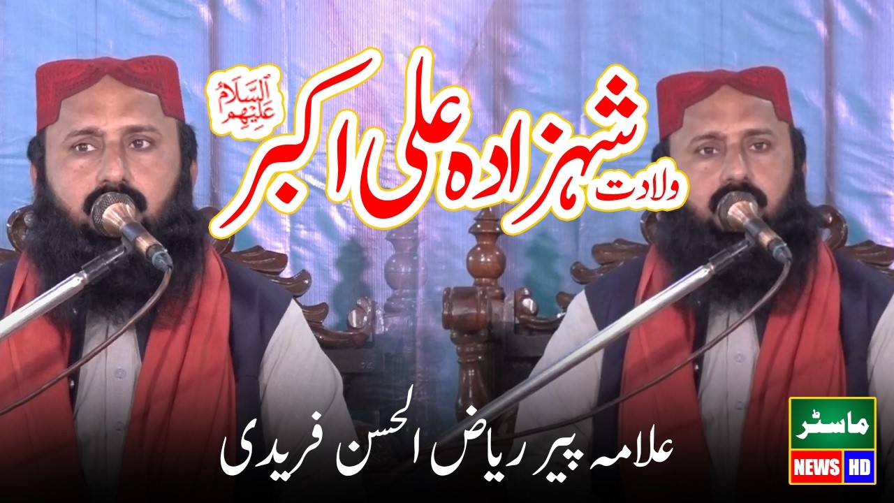 Allama Qari Riaz ul Hassan Faridi New Bayan 2026 On Waladat E Shehzada Ali Akbar AS