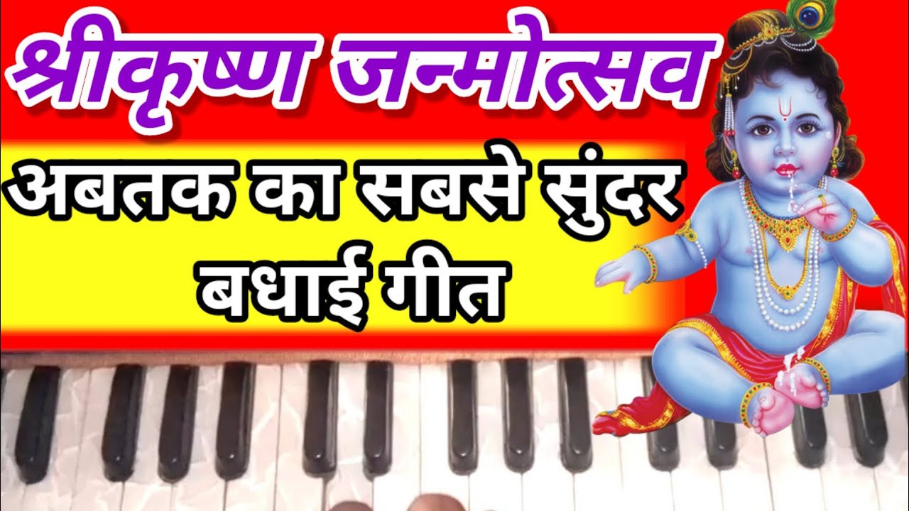 Shri Krishna janm sohar on harmonium bhajan tutorial/Krishn janm Sohar