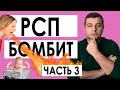 РСП Бомбит #3 Почему у Разведенок с Прицепом Пригорает Зад? Реакция на Тик Ток - Эрнест