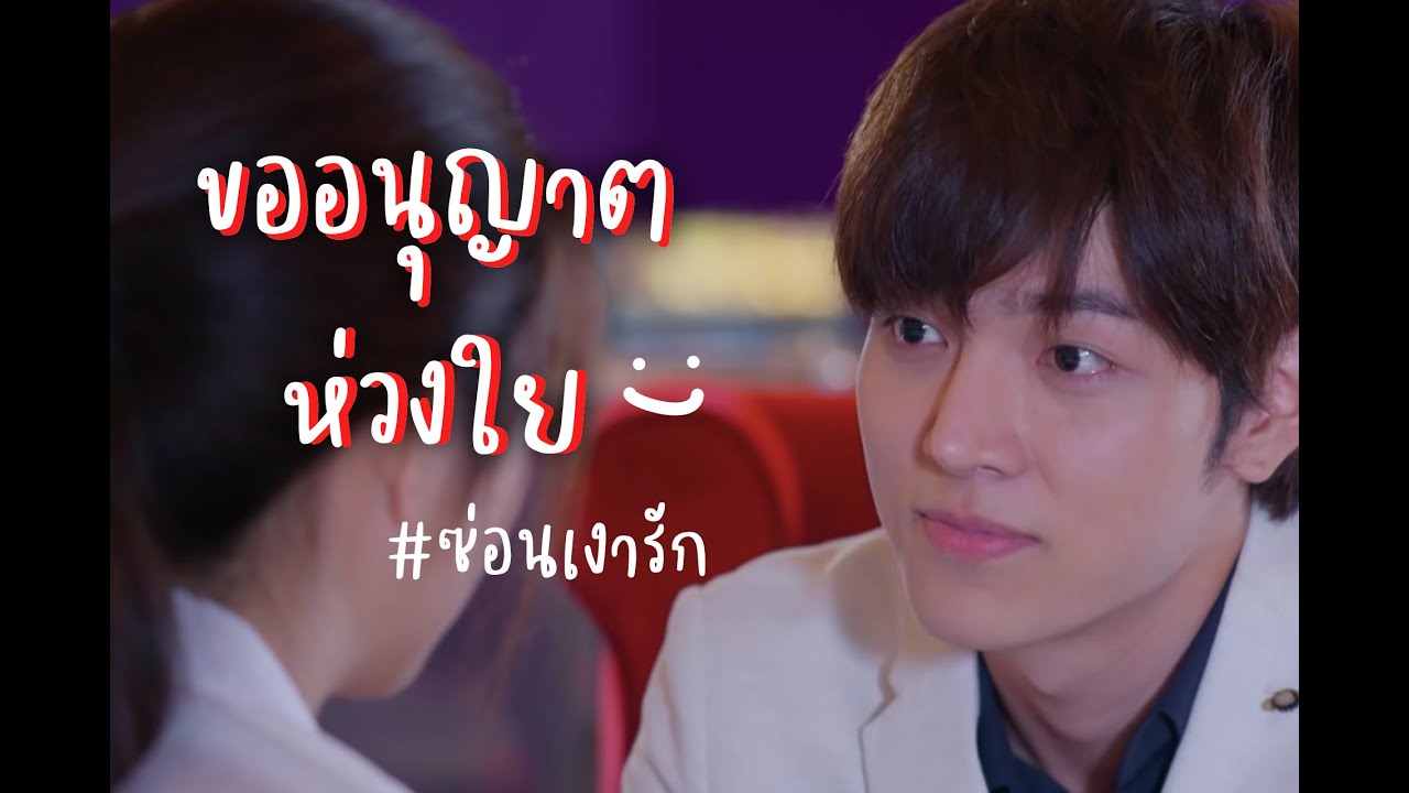 [OPV] ขออนุญาตห่วงใย -โดม จารุวัฒน์ | ซ่อนเงารัก | #ก็อตริชชี่