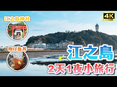 江之島兩天一夜必逛景點！江之島商店街、必吃章魚仙貝、生吻仔魚丼、新江之島水族館、稚兒之淵夕陽、東京近郊行程推薦｜神奈川自由行攻略・日本旅遊4K VLOG