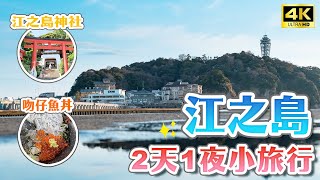 2023 Enoshima must visit attractions for two days and one night!