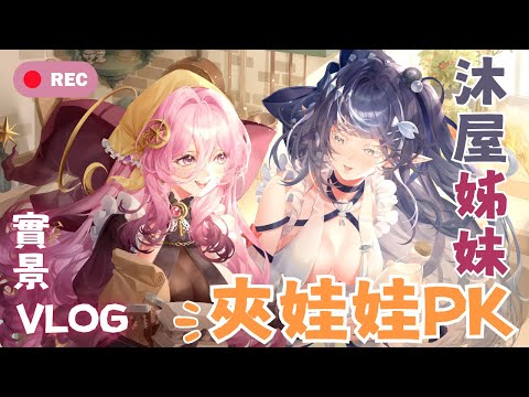 【實景VLOG】沐屋姊妹夾娃娃PK賽🧸獎落誰手⁉️feat.知花【巫菈妮亞💗Urania】