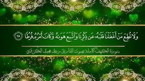 سورة الکهف کاملة - بە دەنگی - قورئان خوێن - رعد محمد الکُردی