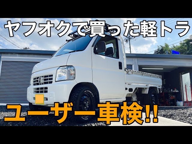 軽ﾄﾗ 車検】ﾔﾌｵｸで買ったｱｸﾃｨﾄﾗｯｸを自分で点検してﾕｰｻﾞｰ車検に挑戦