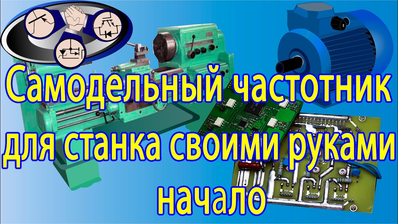 Преобразователь частоты для станка своими руками (начало). - YouTube