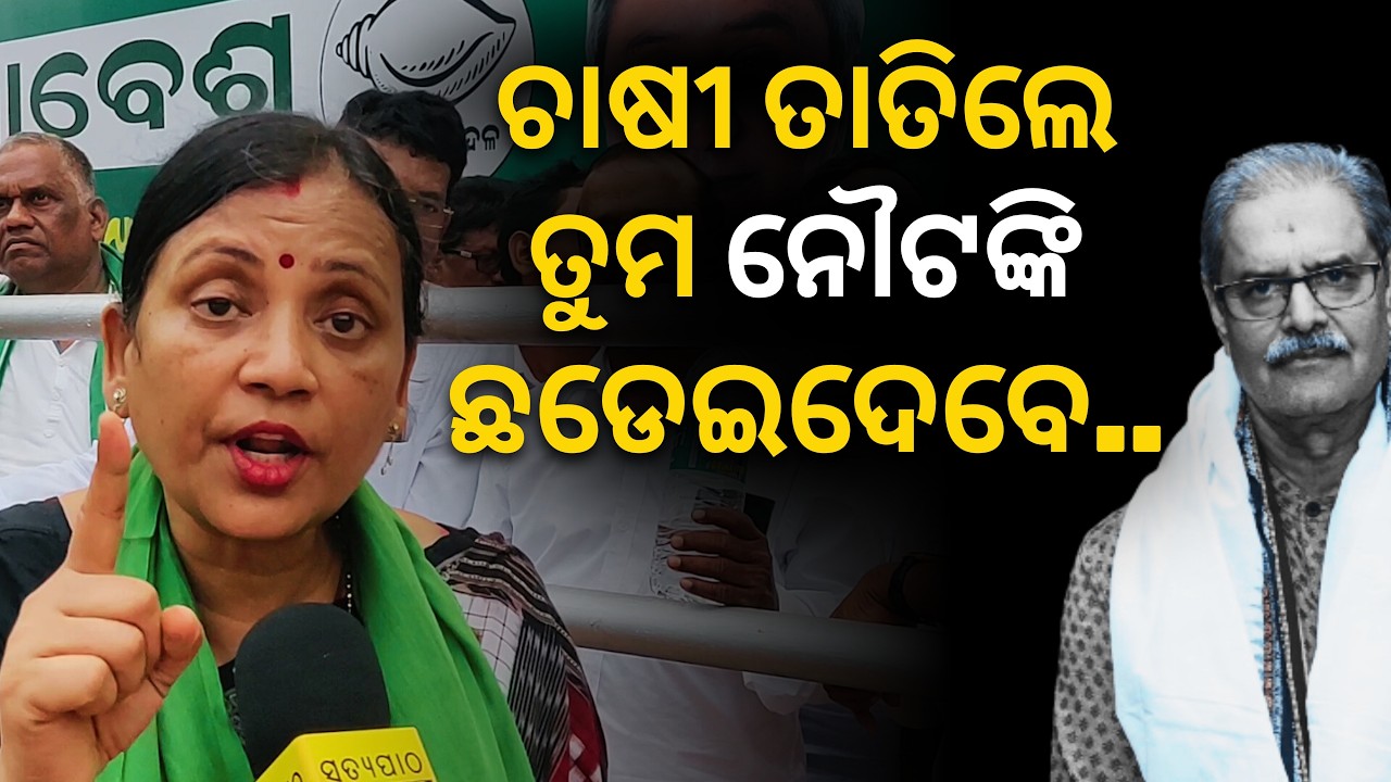 'ଚାଷୀ ତାତିଲେ ତୁମ ନୌଟଙ୍କି ଛଡେଇଦେବେ..': ସୁଲତା ଦେଓ  || Satyapatha News