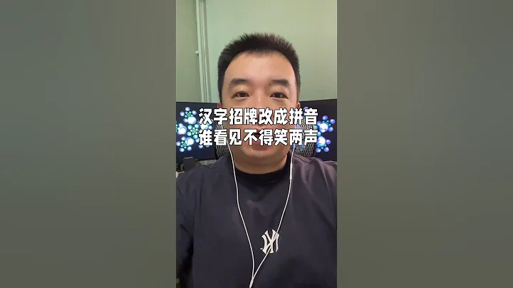 成都某商户发视频吐槽自己的招牌因为大运会临近被要求改成了汉语拼音，说看到的人都要笑两声，是的，我看到了也苦笑了两声。 - 天天要闻
