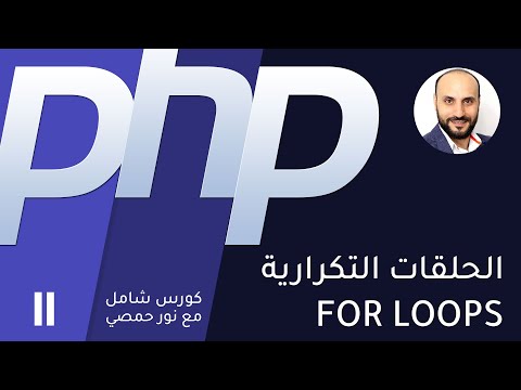 11- تعليم بي اتش بي - الحلقات التكرارية
