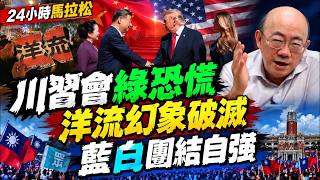 【亮話天下24小時馬拉松】24小時不斷電為您呈現 川習會綠恐慌 洋流幻象破滅 藍白團結自強 @funseeTW @郭正亮頻道