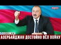 Ильхам Алиев: Наша победа вечна, мы - народ, освободивший Карабах от врага