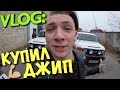 VLOG: КУПИЛ ДЖИП - TOYOTA FJ Cruiser / Андрей Мартыненко