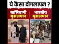 भारतीय मुस्लिम के साथ, तालिबान मुस्लिम के साथ | S Jai Shankar With Taliban Minister | Bjp Exposed