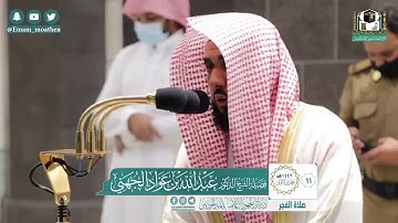 تلاوة فضيلة الشيخ عبدالله_الجهني من صلاة الفجر 11 جمادى الأولى 1442هــ /من سوره التغابن