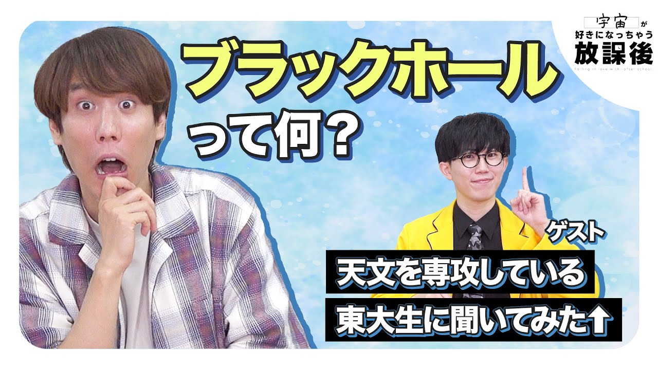 視聴者から集めた疑問を東大博士課程にいっぱい聞いちゃいました【宇宙が好きになっちゃう放課後】【ゲスト：リコット】