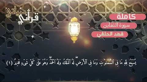 سورة التغابن تلاوة جميلة||برواية ورش عن نافع|| القارئ فهد الحلفي 💜🎧