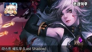 라스트 쉐도우 (Last Shadow) 게임 플레이 영상 - UsFun Games screenshot 2