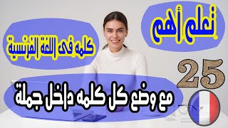 تعلم اهم 25 كلمة فى اللغة الفرنسية وتعلم كيف نضعهم فى جمل