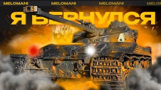 СЕГОДНЯ НА ВАШИХ ЭКРАНАХ МЕЛОМАН, А ТАК ЖЕ Т-100 ЛТ, Bat.Chat 25t и МИСТЕР SHERIDAN🤗 🔴 TANKS BLITZ