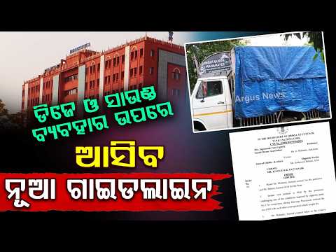 Orissa High Court Orders Guidelines On DJ & Sound Systems Within 6 Weeks | Argus News