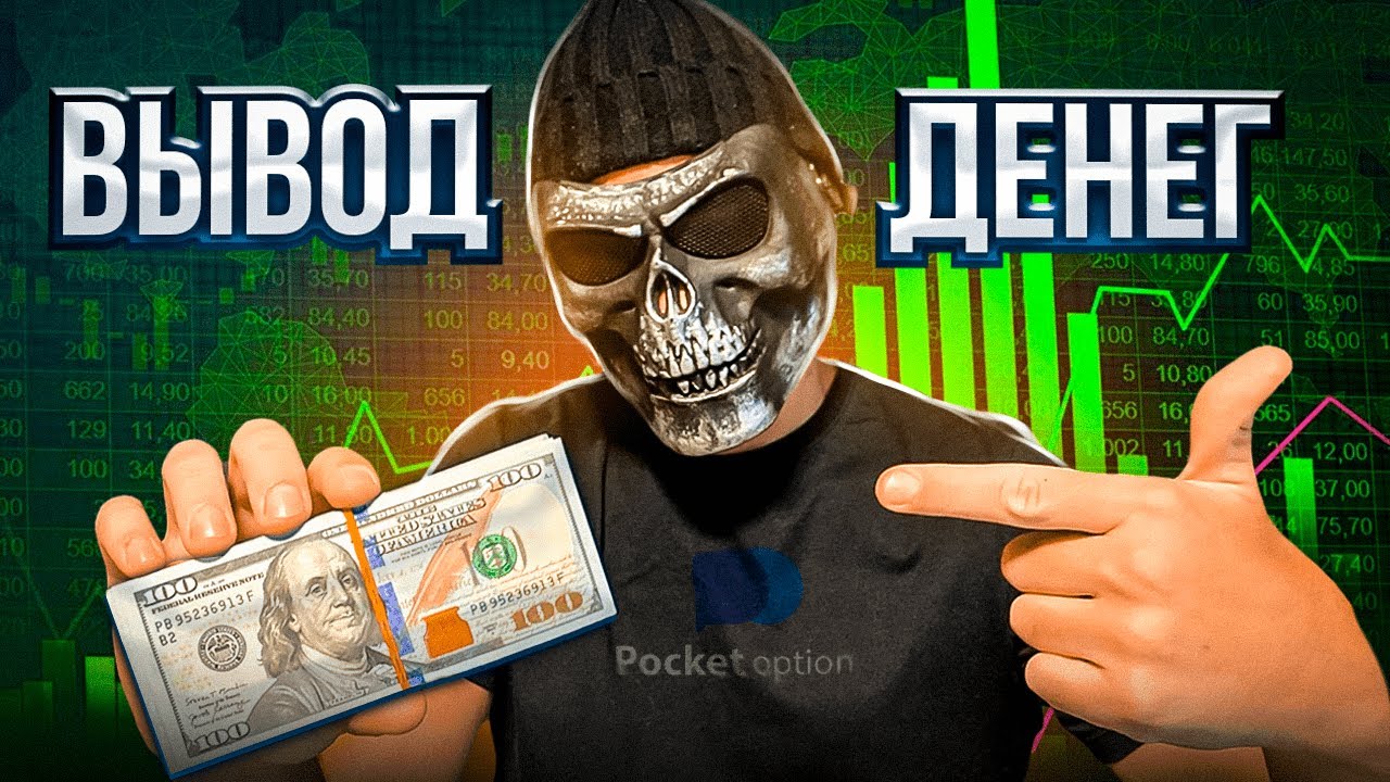Как вывести деньги с Pocket Option - YouTube