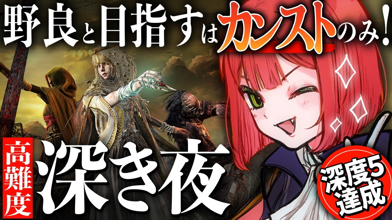 世界一降格保護の世話になる配信【野良深度5～】【ナイトレイン/ELDEN RING NIGHTREIGN】