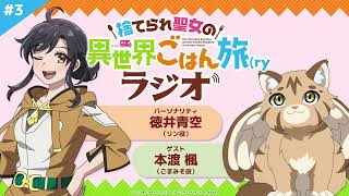 『捨てられ聖女の異世界ごはん旅(ry ラジオ』第3回/TVアニメ「捨てられ聖女の異世界ごはん旅 隠れスキルでキャンピングカーを召喚しました」WEBラジオ MC:徳井青空 ゲスト:本渡楓