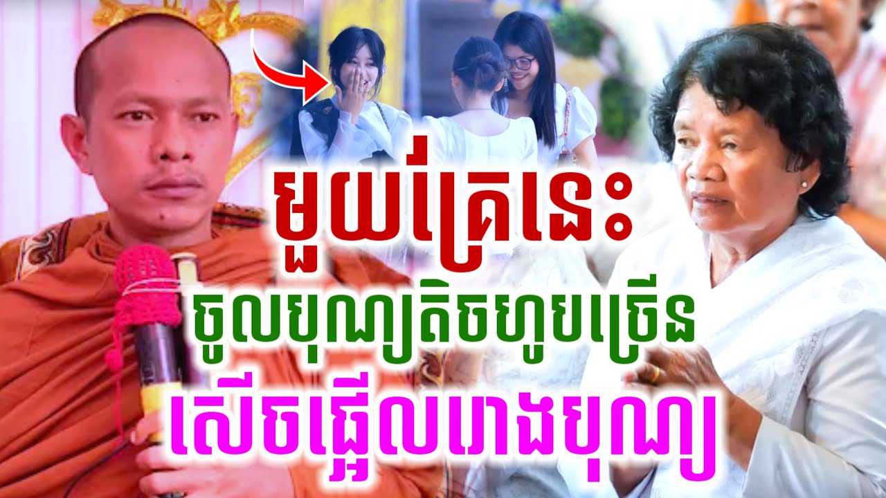 មួយគ្រែនេះ ចូលបុណ្យតិចហូបច្រើន សើចចុកពោះ🤣ឡុងចន្ថា Pinsemfan Talk by Dharma 2026