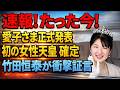 【皇室の未来】愛子さまが天皇になる日。女性天皇実現への壁とは？